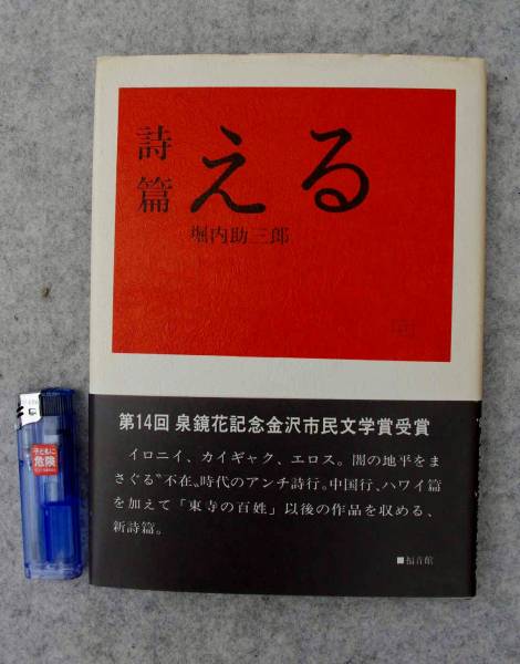 昭和61年 泉鏡花記念金沢市民文学賞 受賞作品  堀内助三郎  詩篇:える拍卖