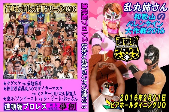 【道頓堀プロレス】乱丸姉さんの和歌山バレンタイン大作戦2016拍卖