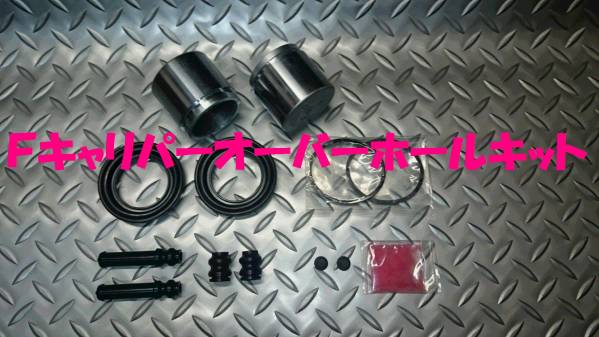 フロントキャリパーオーバーホールキット,キャミ,即決拍卖