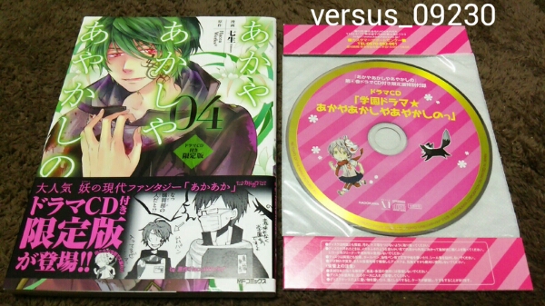 ★あかやあかしやあやかしの★4巻★ドラマCD付限定版★七生★拍卖