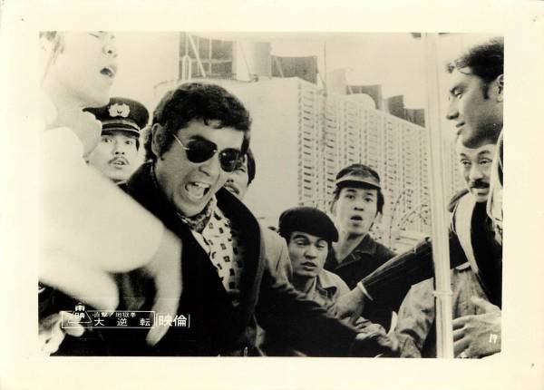 p22051千葉真一石井輝男『直撃地獄拳 大逆転』スチル拍卖