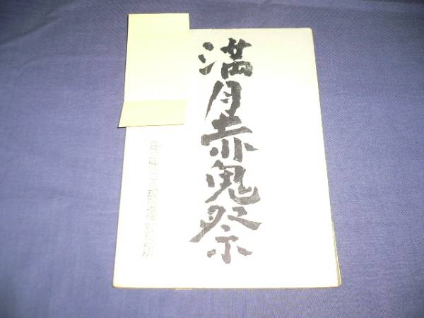 映画台本「満月赤鬼祭」東千代之介/千原しのぶ/内山好吉/東映拍卖