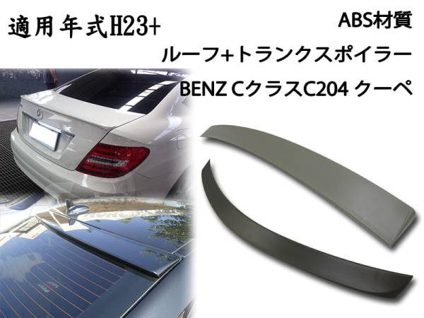 ベンツ BENZ C204 クーペ 2点セット リアルーフスポイラー リアトランクスポイラー素地 2012-2015 ABS拍卖