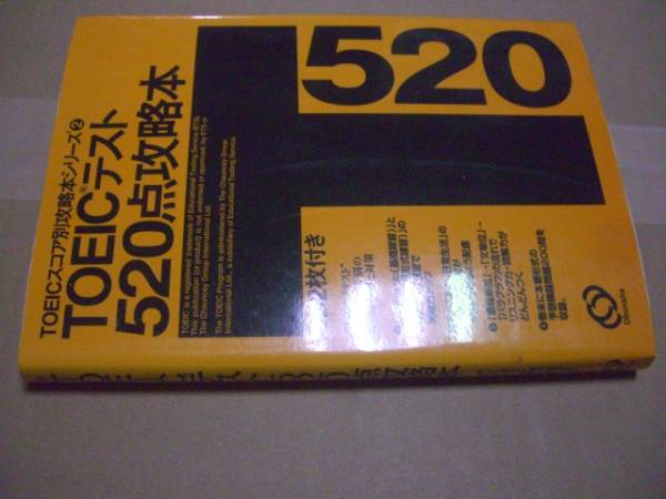 送料無料 TOEICテスト520点攻略本 CD2枚付拍卖