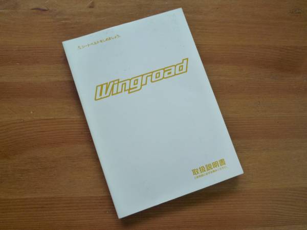 【¥500 即決】日産 ウィングロード Y11型 取扱説明書 1999.9拍卖
