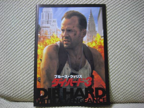 映画 パンフレット パンフ 【Aランク】 ★ ダイハード3 ★ ブルース・ウィリス/サミュエル・L・ジャクソン/ 監督 ジョンマクティアナン拍卖
