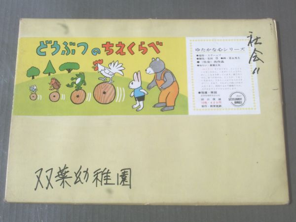 紙芝居【どうぶつのちえくらべ/ステーェフ】教育画劇/’68年拍卖