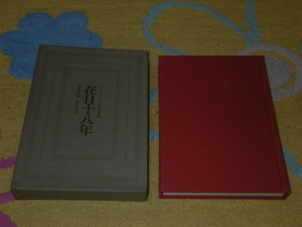 在日十八年―バッソンピエール大使回想録 ベルギー拍卖