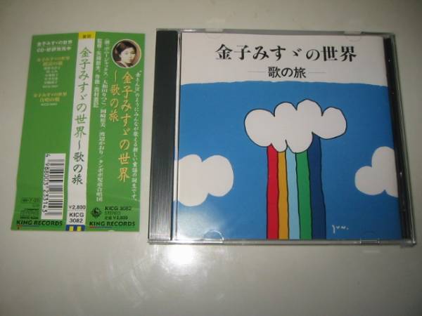 ★【金子みすずの世界-歌の旅-】CD・・・矢崎節夫(監修)/西村直記(作曲)/ボニージャックス/岡崎裕美/渡辺かおり/私と小鳥と鈴と/拍卖