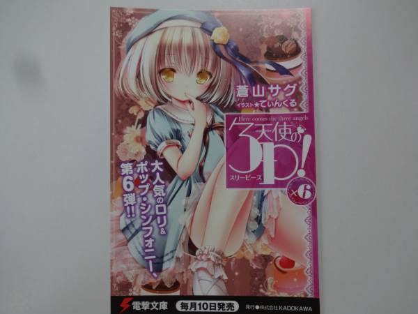 非売品 電撃文庫 天使の3P ! スリーピース × 6 ポストカード拍卖