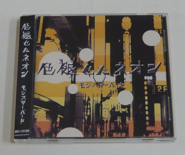 『CD』モンスターバード/色褪せたネオン拍卖