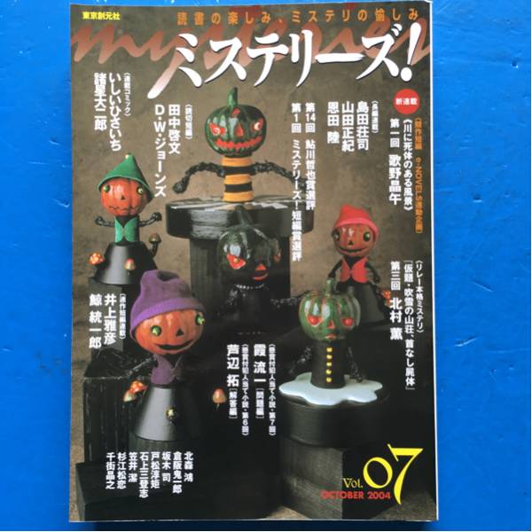 ミステリーズ 2004/OCTOBER 歌野晶午 島田荘司 山田正紀 恩田陸拍卖
