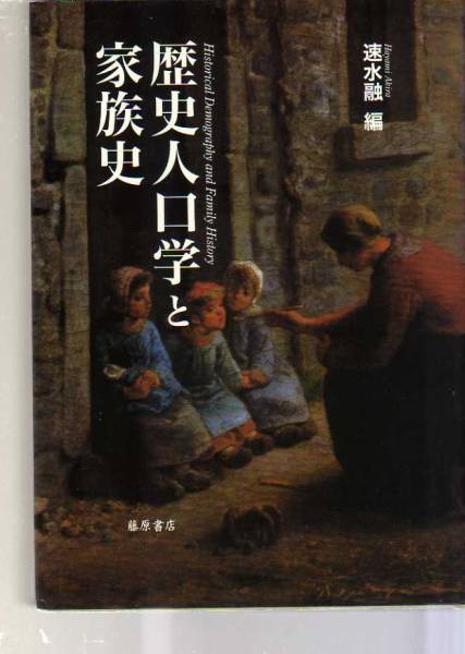 歴史人口学と家族史 藤原書店  (世帯構造 出生力 出生率 拍卖