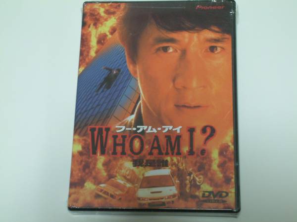 貴重!廃盤『WHO AM I?フーアムアイ?』DVDジャッキーチェン拍卖