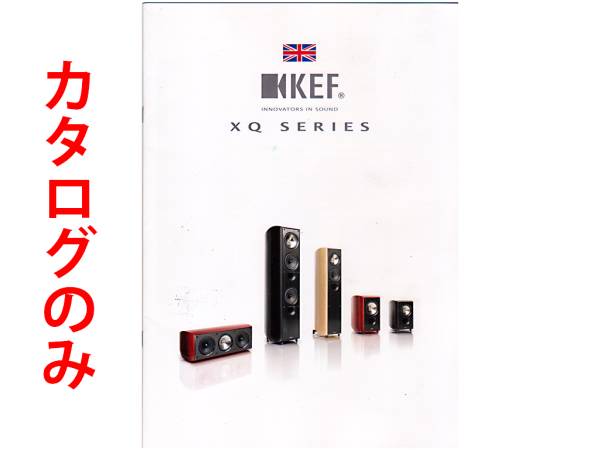 ★総20頁カタログのみ★KEF XQ SERIES スピーカーカタログ 0908JP★カタログのみです・製品本体ではございません★同梱応談拍卖