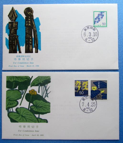 FDC★初日カバー★弔事用切手 1994-95年 飯島俊一 版拍卖