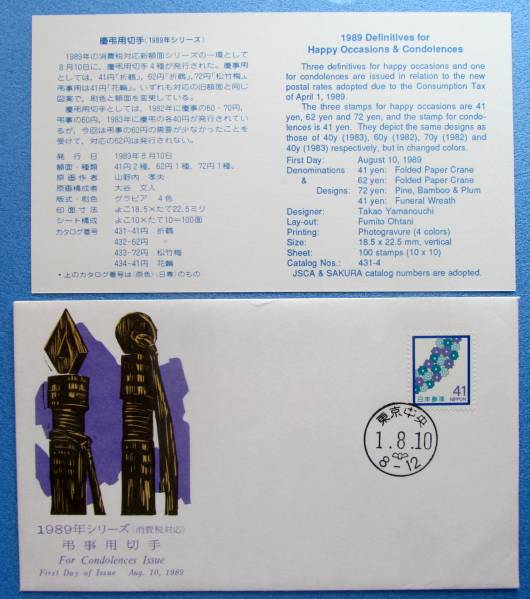 FDC★初日カバー★弔事用切手 1989年 飯島俊一 版拍卖