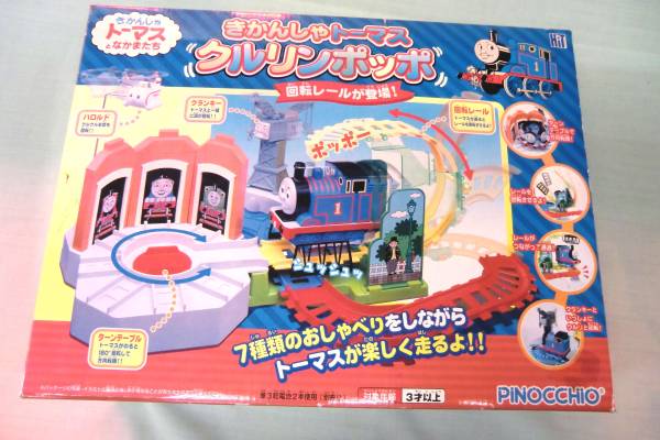 ♪きかんしゃトーマスとなかまたち クルリンポッポ♪拍卖