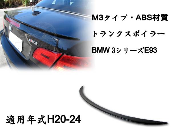 御負け$BMW 3シリーズ E93 リアトランクスポイラーM3各純正色付 2007-2013 ABS拍卖