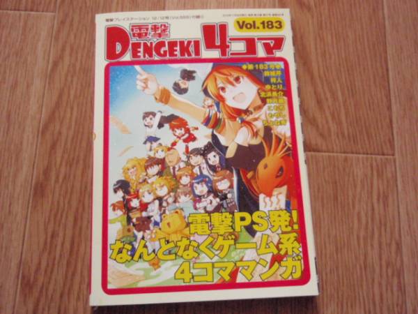 新品 電撃PS別冊付録 電撃4コマ Vol.183 2013・11拍卖