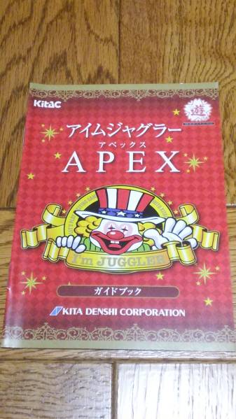アイムジャグラー APEX パチスロ ガイドブック 小冊子 遊技カタログ KITAC 北電子拍卖