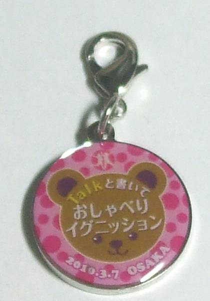 おしゃべりイグニッション チャーム 郵送無料拍卖