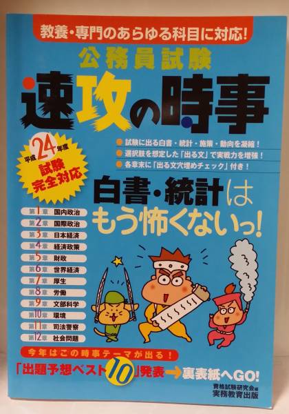 公務員試験 速攻の時事 平成24年度版 中古品拍卖