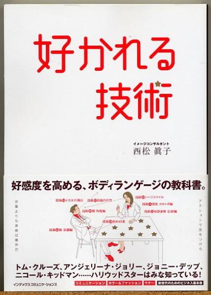 即決◇ 好かれる技術 好感度を高めるボディランゲージの教科書拍卖