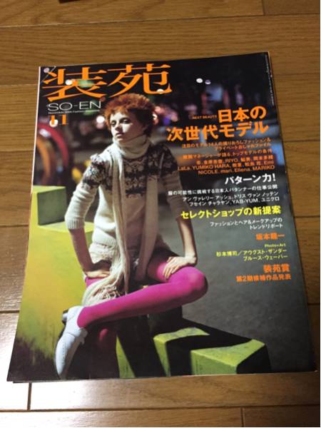 SO-EN 装苑 2005 11月号 日本の次世代モデル 杏 坂本龍一拍卖