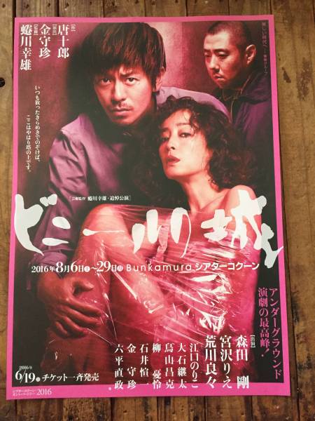 舞台「ビニールの城」チラシ 宮沢りえ/森田剛/荒川良々拍卖