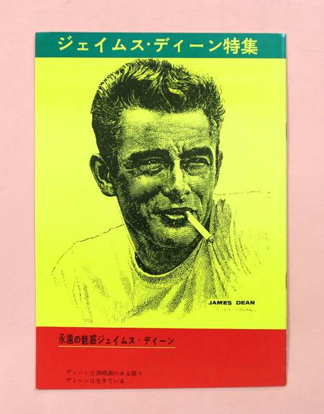 映画パンフ「ジェームス・ディーン特集」(小森和子/批評)拍卖