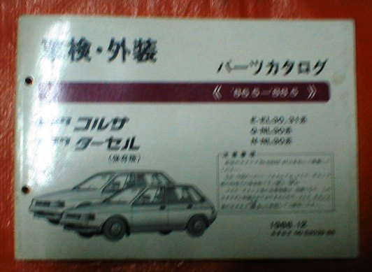 ☆★送料込★トヨタ【コルサ/ターセルLパーツリスト1986年】★☆拍卖