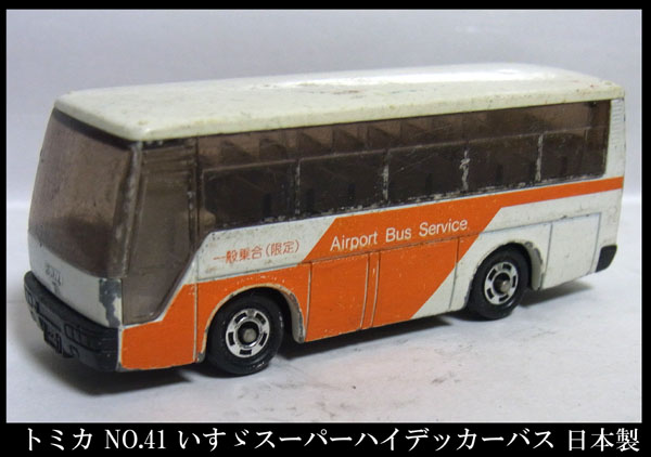 ■トミカ NO.41 いすゞスーパーハイデッカーバス 日本製 中古拍卖