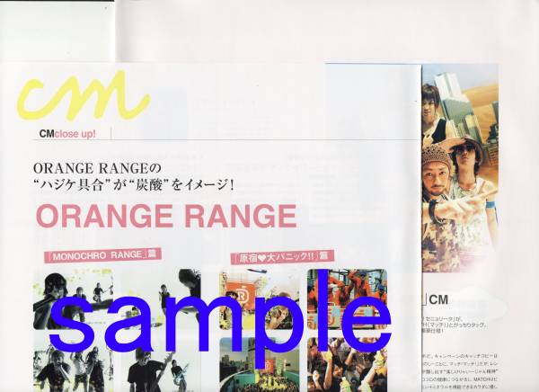 ◇oricon style 2005.6.27号 ORANGE RANGE 大塚ベバレジCM 切り抜き拍卖