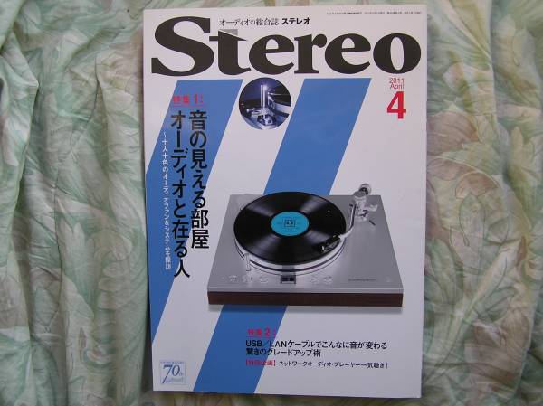 ◇Stereo ステレオ2011年4月号 ■USB/LANケーブルでこんなに変わる-驚きのグレードアップ術 長岡福田金田アクセサリ管野MJ管球ラジオ上杉拍卖