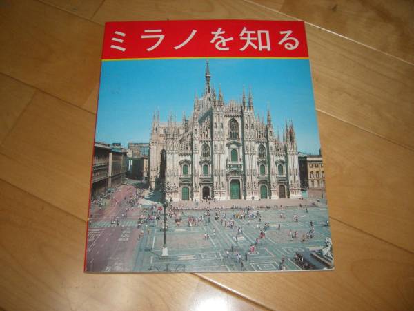 イタリア//ミラノを知る//ガイドブック拍卖