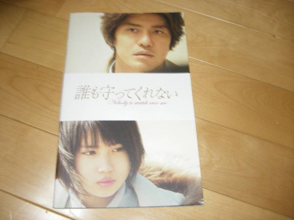 誰も守ってくれない/パンフレット/佐藤浩市/志田未来/松田龍平/拍卖