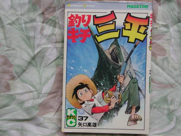 ◇矢口高雄 【釣りキチ三平】 第37巻 ■初版 S.54年09月 拍卖
