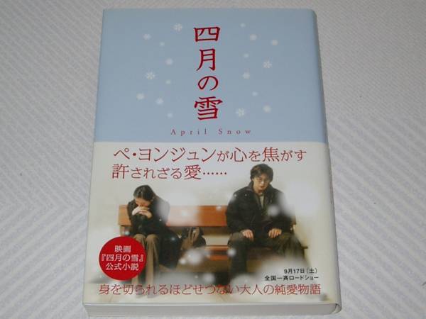 ★【送料込】ぺ・ヨンジュン主演映画小説 四月の雪★拍卖