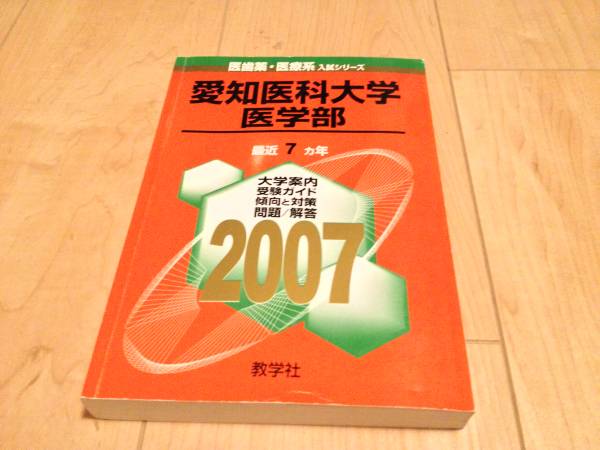 送料無料☆2007年 赤本 愛知医科大学 医学部拍卖