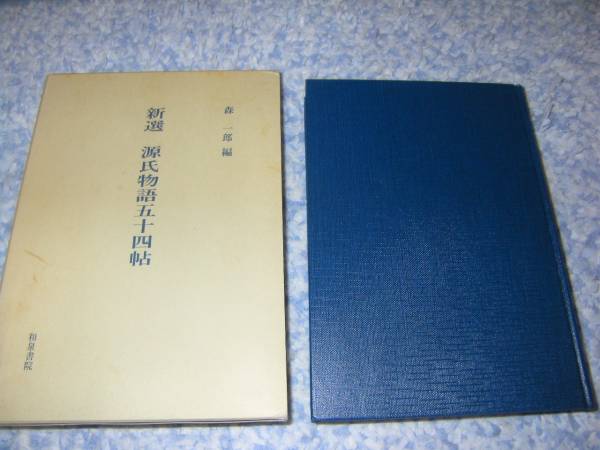 新選 源氏物語五十四帖 森 一郎 和泉書院拍卖