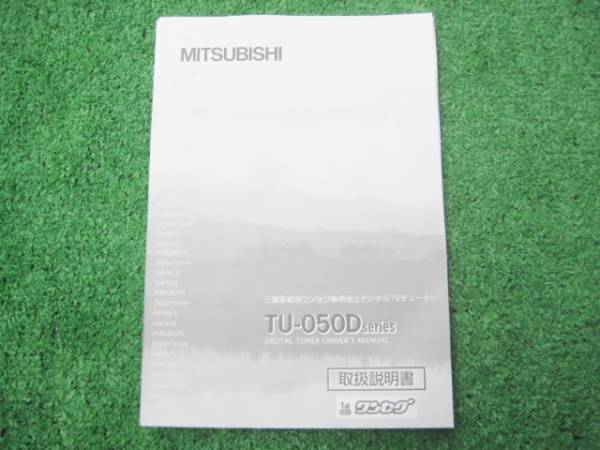 三菱電機 TU-050D ワンセグチューナー 【取扱説明書】拍卖