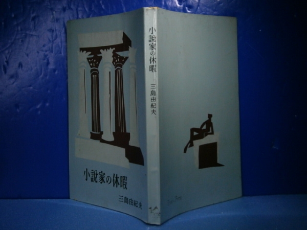 ◇三島由紀夫『小説家の休暇』講談社(ミリオンB)昭和30年-初版拍卖