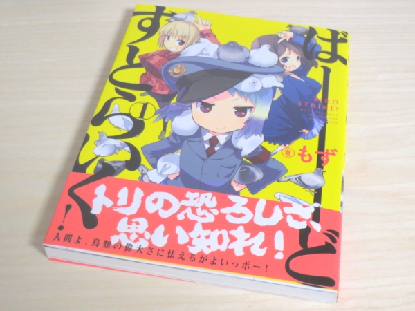 ばーどすとらいく! 1 ≪ もず 拍卖