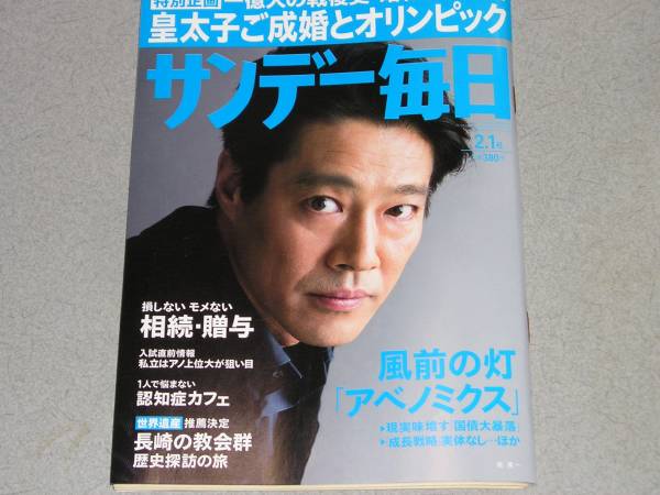 サンデー毎日2015.2.1岩下志麻堤真一臼田捷治伍芳拍卖