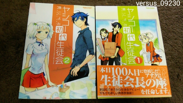 ★『ヤシコー初代生徒会』★1~2巻(完.初版.1巻帯)★藤こよみ★拍卖