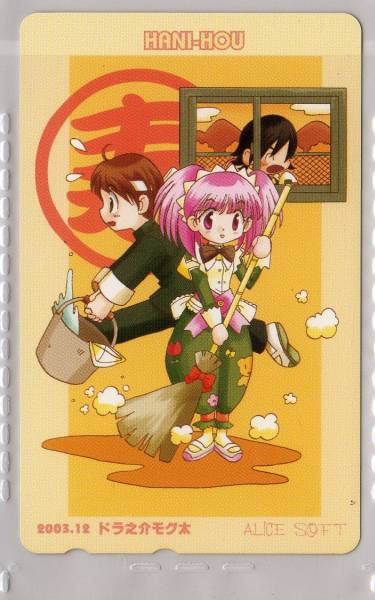 テレカ☆HANIーHOU/ドラえ介モグ太/Alice Soft☆拍卖