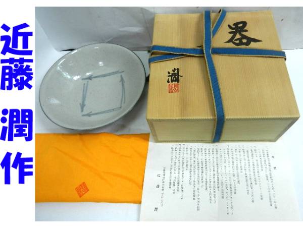 ★人間国宝 近藤悠三 次男 近藤潤 造 器 共箱 京焼★銘入り拍卖