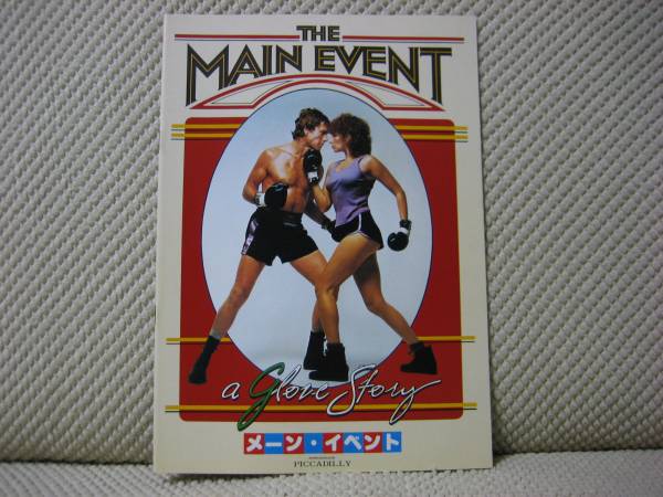 映画 パンフレット パンフ 【Sランク】 ★ メーン・イベント ★ 丸の内ピカデリー ★ バーブラ・ストライサンド/ライアン・オニール拍卖