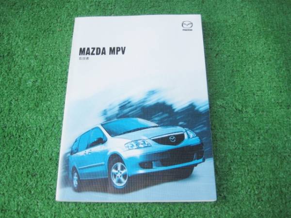 マツダ LW3W MPV 取扱説明書 2002年6月拍卖